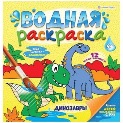 Раскраска водная 222х222 "ДИНОЗАВРЫ" 12л РВ-0624 Проф-Пресс