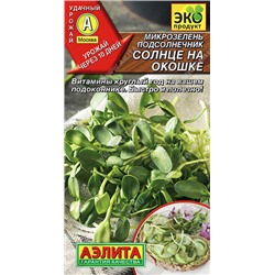 0542 Микрозелень Подсолнечник Солнце на окошке 5гр