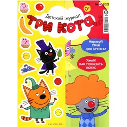 ж-л Три Кота 05/21 + наклейки!