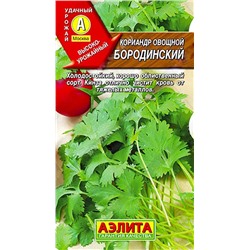 Семена Кориандр овощной Бородинский, арт.: 70984