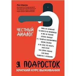 Лия Шарова: Я подросток. Краткий курс выживания (9233-1)