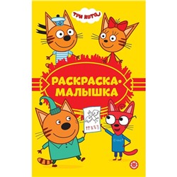 Раскраска-малышка «Tpи кoта»
