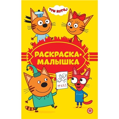 Раскраска-малышка «Tpи кoта»