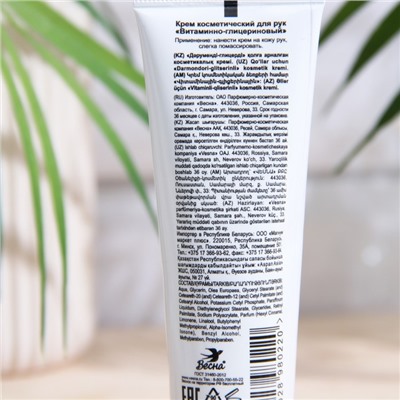 Крем для рук «Весна» витаминно-глицериновый, 45 мл