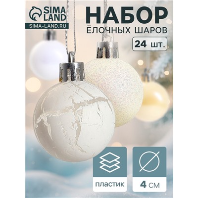 Ёлочные игрушки «Снег», шары новогодние, набор 24 шт., d=4 см, белый