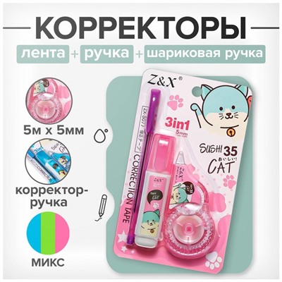 Набор (корректор-лента 5 м × 5 мм + корректор-ручка +ручка шариковая) на блистере, МИКС