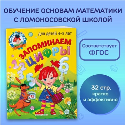Е. А. Пьянкова, Н. В. Володина. Запоминаем цифры: для детей 4-5 лет