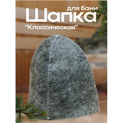 Шапка для бани Добропаровъ, «Классическая», серая