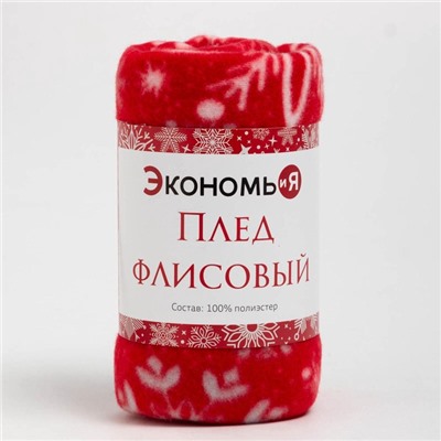 Плед новогодний Экономь и Я «Снежинки» 150*130см, пл.160 г/м2, 100% п/э