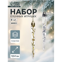 Ёлочные игрушки набор 6 шт. «Сосулька», 11.5×1 см, золото/серебро
