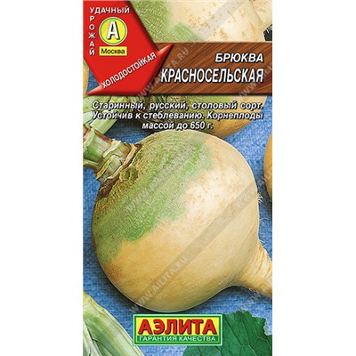 0324 Брюква Красносельская 0,5гр