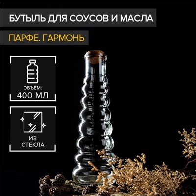 Бутылка для соусов и масла Доляна «Парфе. Гармонь», 400 мл, 21.8×7.5 см, с пробковой крышкой, стекло, прозрачная