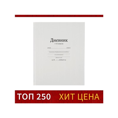 Дневник школьный для 1-11 классов, «Белый», твёрдая обложка 7БЦ, глянцевая ламинация, 40 листов