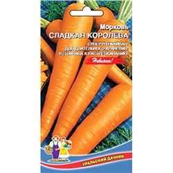 Семена Морковь Сладкая королева, арт.: 70473