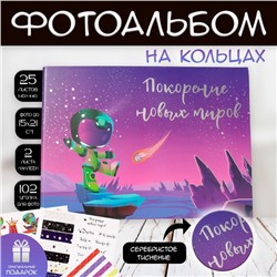 Фотоальбом на кольцах 25 листов Keep memories «Покорение новых миров», с наклейками, тиснение серебро, 19×27×3 см