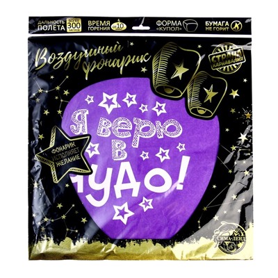 Фонарик желаний «Я верю в чудо!»