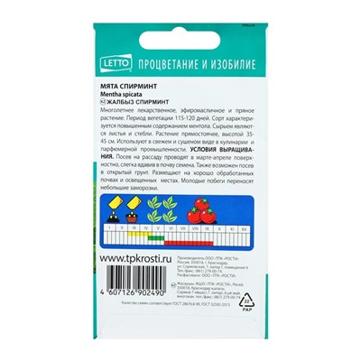 Семена Мята «Спирминт» Многолетник 0.05 г