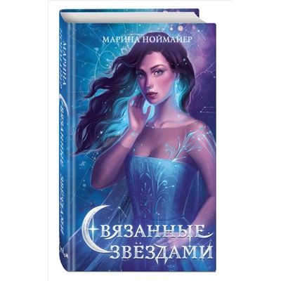 Связанные звёздами (#1)