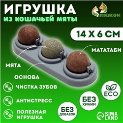 Игрушка для кошек из кошачьей мяты "Вращающиеся шарики" на основании,14 х 6 см, серая