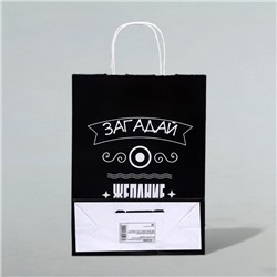 Пакет подарочный «Загадай желание!», 24 х 10,5 х 32 см, 1 шт