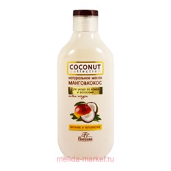 Ф-590 COCONUT COLLECTION Натуральное масло Манго и Кокос 300 мл