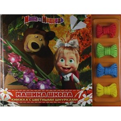 Кузовков Олег: Маша и Медведь. Машина школа. Книжка с цветными шнурками