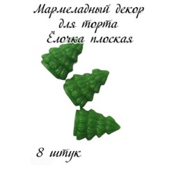 Мармелад фигурный ЕЛКА ПЛОСКАЯ 8шт/1уп/ФСД