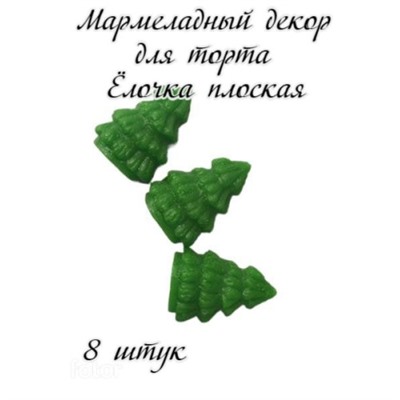 Мармелад фигурный ЕЛКА ПЛОСКАЯ 8шт/1уп/ФСД