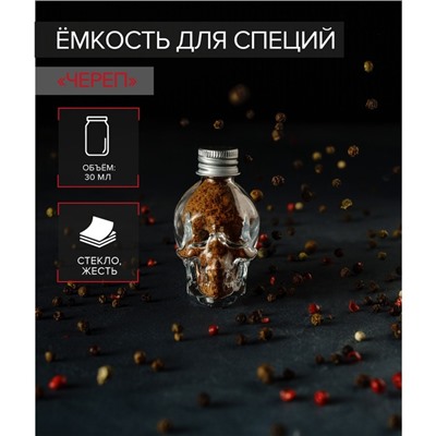 Банка для хранения сыпучих «Череп. Хэллоуин», 30 мл, 4×5.5×7 см, с металлической крышкой, стекло