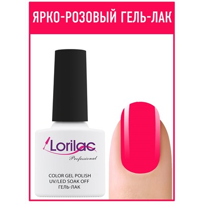 Гель лак Lorilac Professional № 63 10 ml