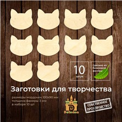 Набор заготовок для творчества "Кошачья мордочка"