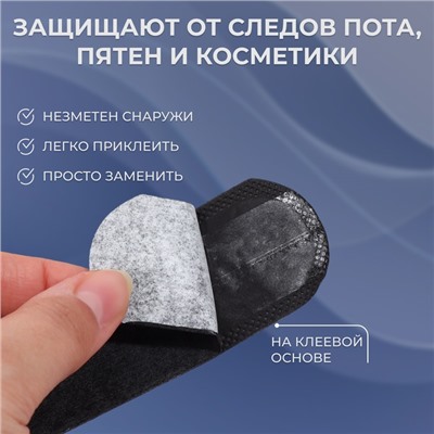 Защитные вкладыши от пота и загрязнений, набор - 10 шт., на клеевой основе, 24×3.7×0.1 см, чёрные