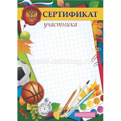 Сертификат участника (с гербом и флагом) (детский) КЖ-1214 Торговый дом "Учитель-Канц"