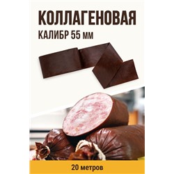 Цветная оболочка, калибр 55 мм, цвет тёмный шоколад