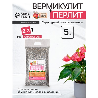 Смесь Вермикулит и Перлит "Рецепты Дедушки Никиты" 5 л.