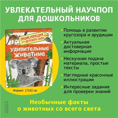 Энциклопедия для детского сада «Удивительные животные»