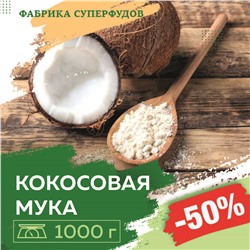Кокос мука органика, 1000г