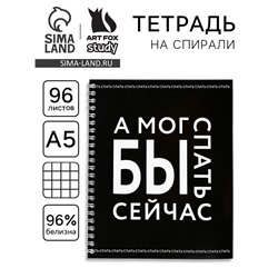 Тетрадь в клетку, 96 л., А5, на спирали, блок №1 «А мог бы спать сейчас»