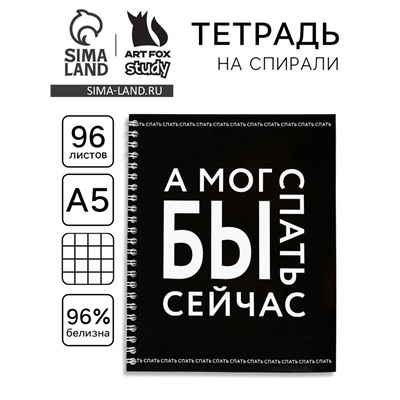 Тетрадь в клетку, 96 л., А5, на спирали, блок №1 «А мог бы спать сейчас»