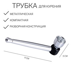 Трубка для курения, 3×9 см
