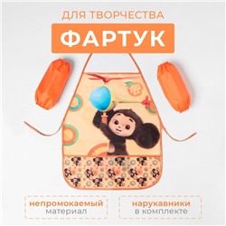 Фартук детский для творчества «Чебурашка», 49×39 см, с нарукавниками
