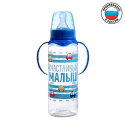 Бутылочка для кормления «Малыш» детская классическая, с ручками, 250 мл, от 0 мес., цвет синий