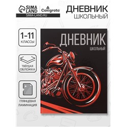 Дневник школьный для 1-11 классов, «Мото», твёрдая обложка 7БЦ, глянцевая ламинация, 40 листов