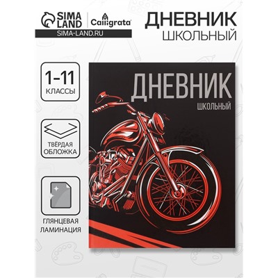 Дневник школьный для 1-11 классов, «Мото», твёрдая обложка 7БЦ, глянцевая ламинация, 40 листов