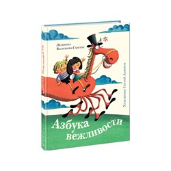 Азбука вежливости