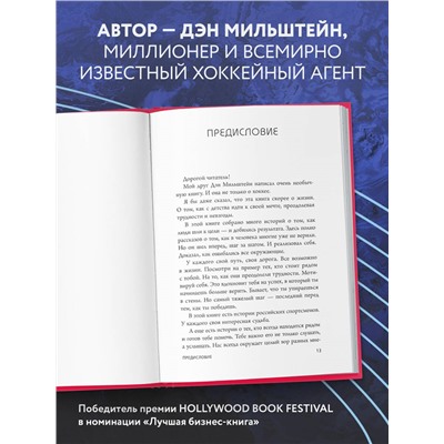 Уценка. Правило №1 - никогда не быть №2: агент Павла Дацюка, Никиты Кучерова, Артемия Панарина, Никиты Зайцева и Никиты Сошникова о секретах побед. Дэн Мильштейн
