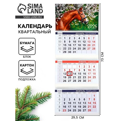 Календарь квартальный 2026 «Жеребенок»