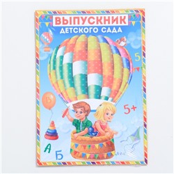 Папка на выпускной «Выпускник детского сада», А4, без файлов