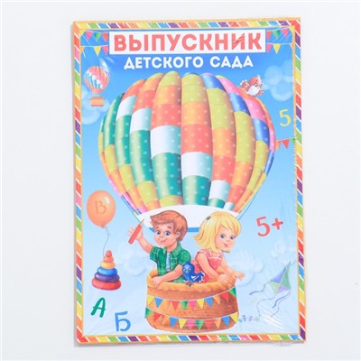 Папка на выпускной «Выпускник детского сада», А4, без файлов