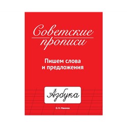 СОВЕТСКИЕ ПРОПИСИ. ПИШЕМ СЛОВА И ПРЕДЛОЖЕНИЯ